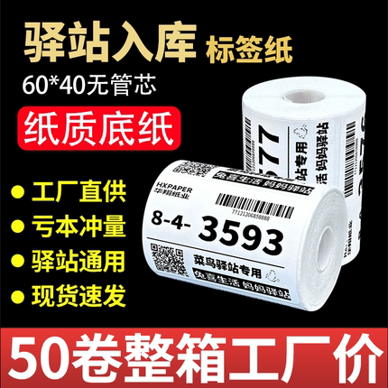 菜鸟驿站入库标签打印纸热敏不干胶贴纸条码纸快递取件码纸60x40