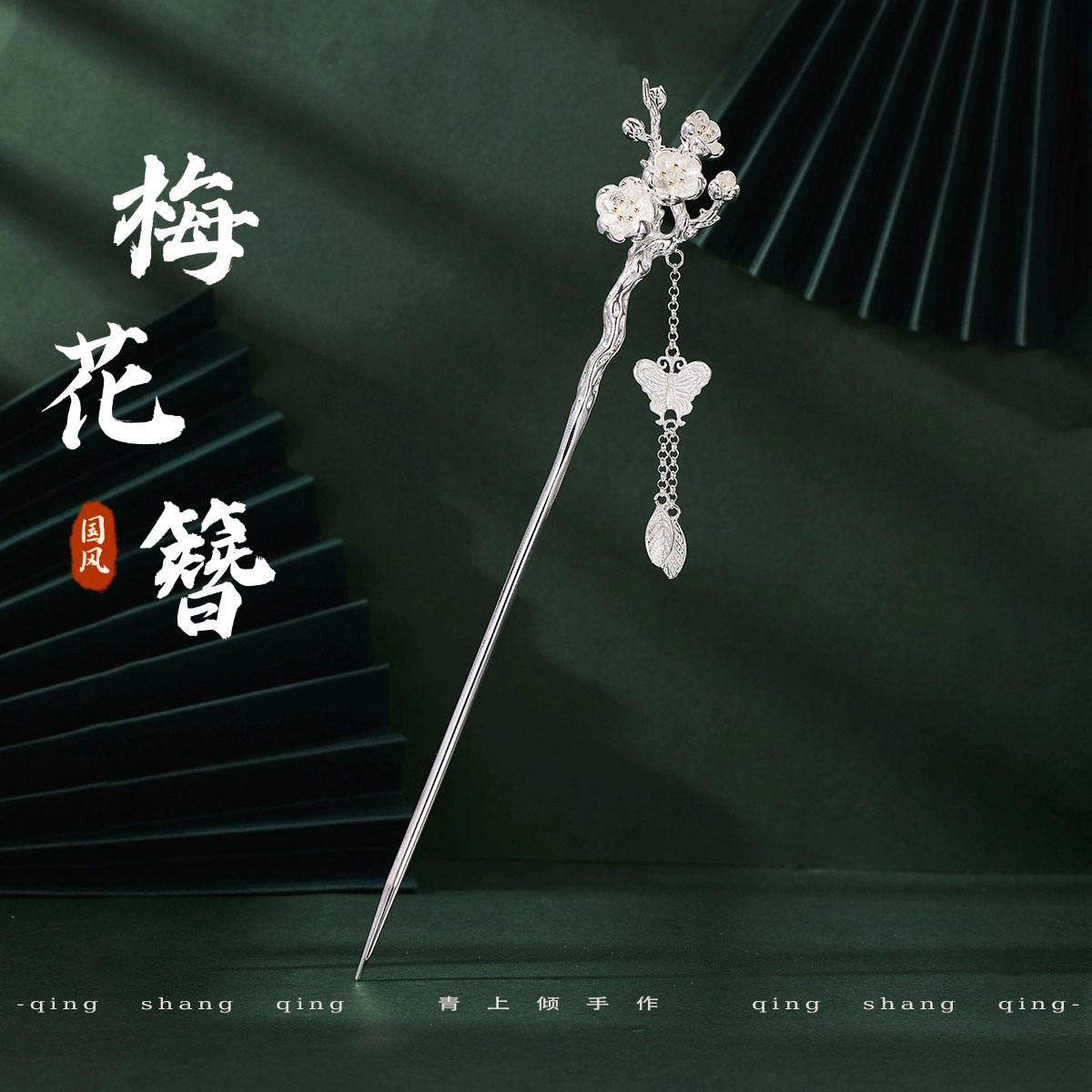 925银复古汉服旗袍梅花古风发簪