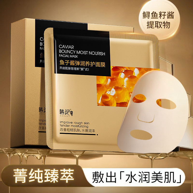 韩纪鱼子酱弹润养护锁水面膜正品
