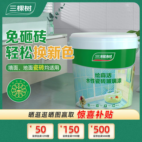 三棵树瓷砖漆卫生间厨房翻新改色