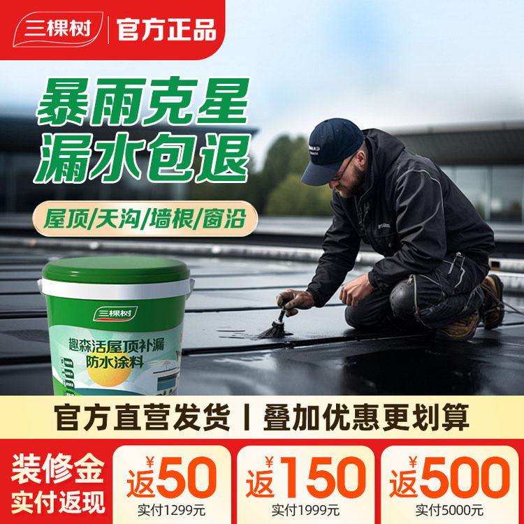 三棵树耐候升级屋顶防水防水涂料