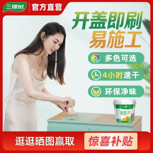 三棵树水性木器漆家具翻新净味