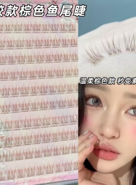 兜兜甜棕色鱼尾假睫毛自然妈生感分段式根根分明单簇日常素颜懒人