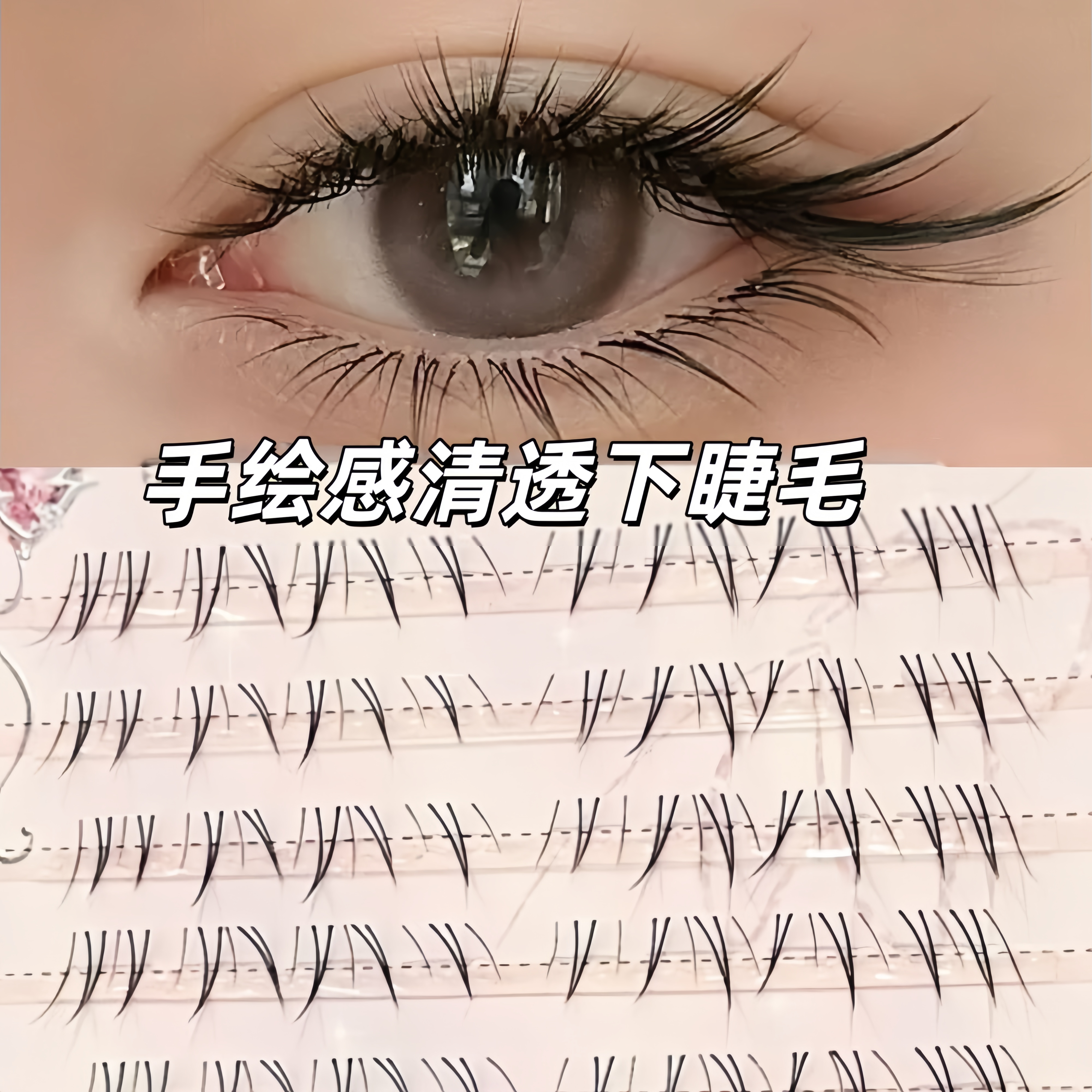 手绘感清透狐系睫!新中式下睫毛