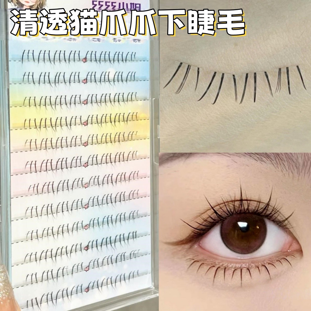 下睫毛可爱自然仿真透明梗