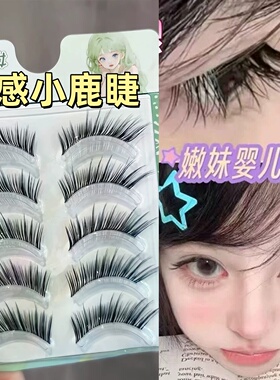 免胶一片式我见犹怜萌萌小鹿睫毛