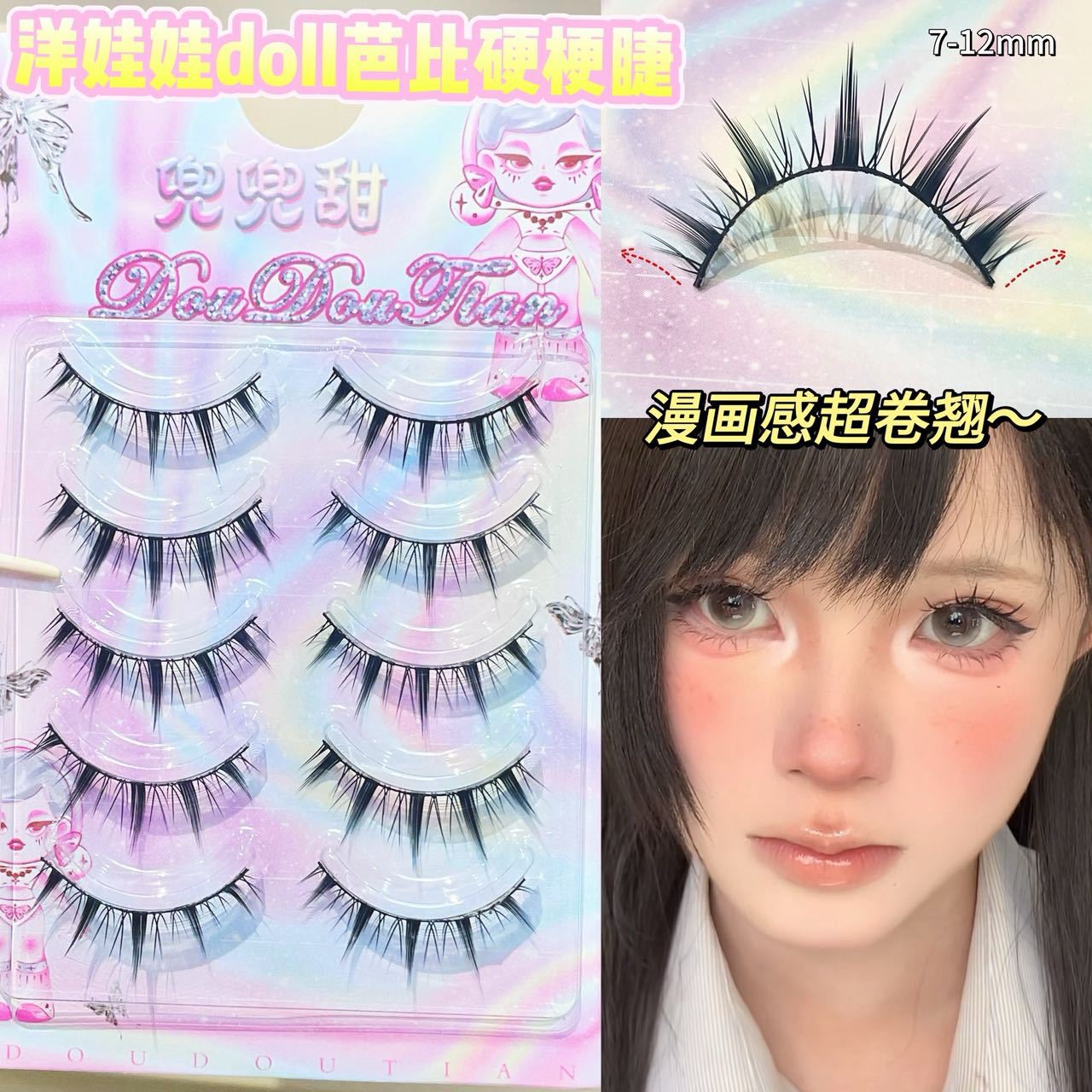 洋娃娃doll芭比硬梗假睫毛硬梗撑