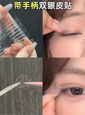 一步成双!手柄双眼皮贴自然隐形自带辅助器肿眼泡内双单面女