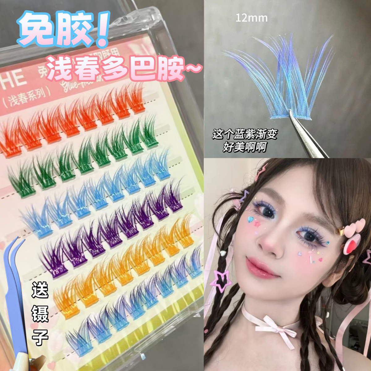 彩色免胶假睫毛高饱和夹心混装