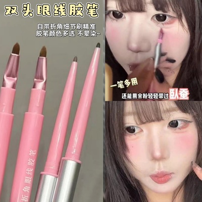 双头折角眼线胶笔极细持久防水
