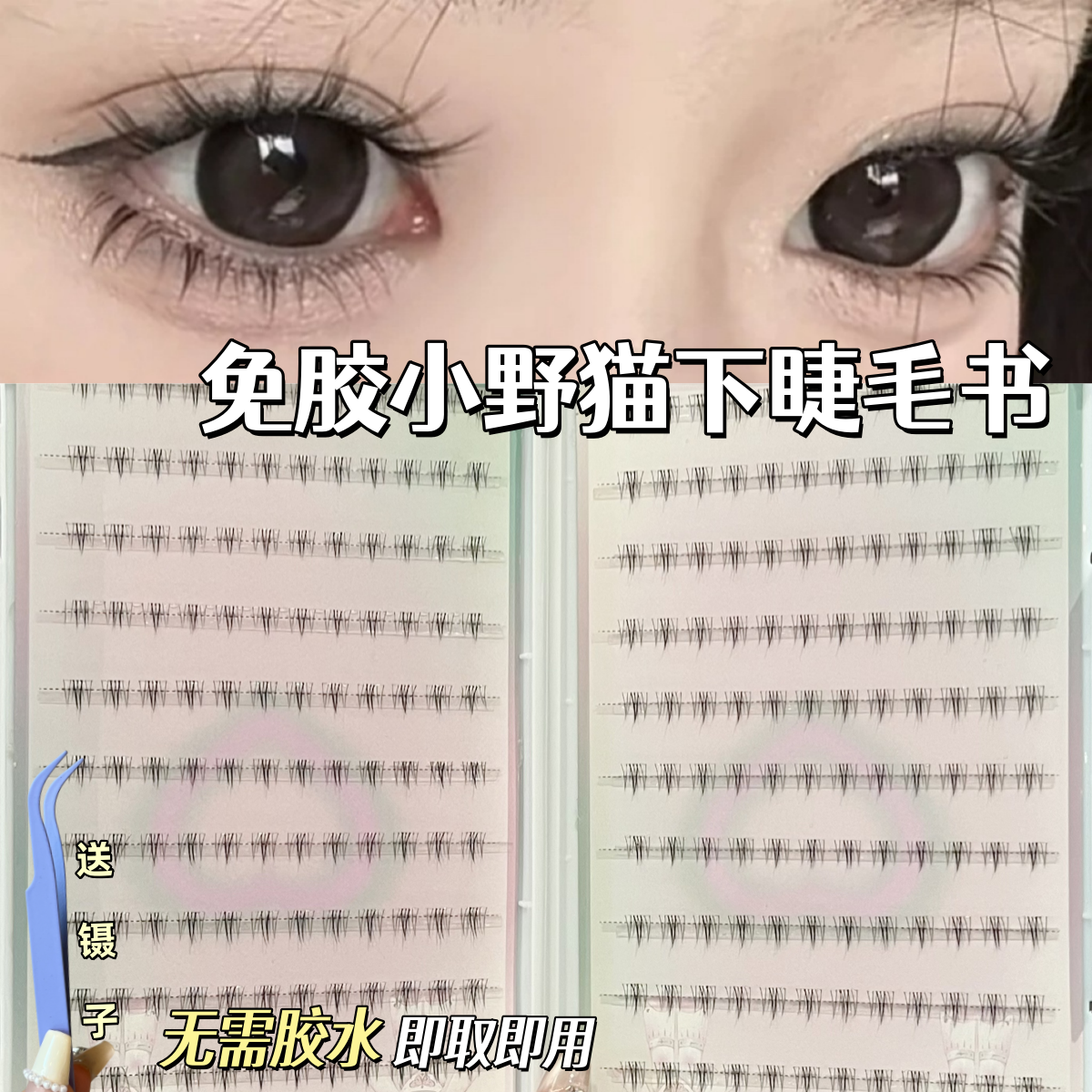 小野猫下睫毛书免胶自粘睫毛分段式超自然仿真懒人三部曲漫画芭比