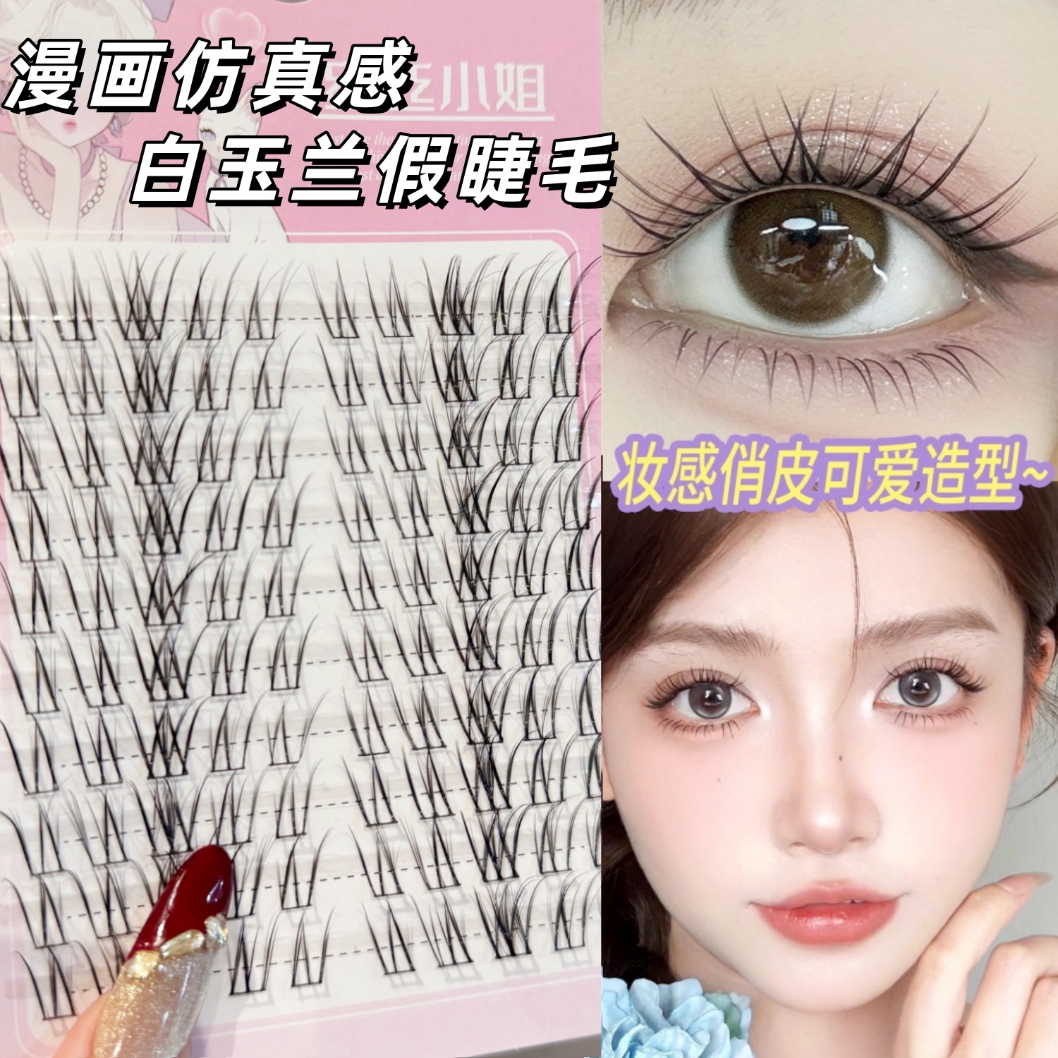 白玉兰漫画自然仿真单簇清透睫毛