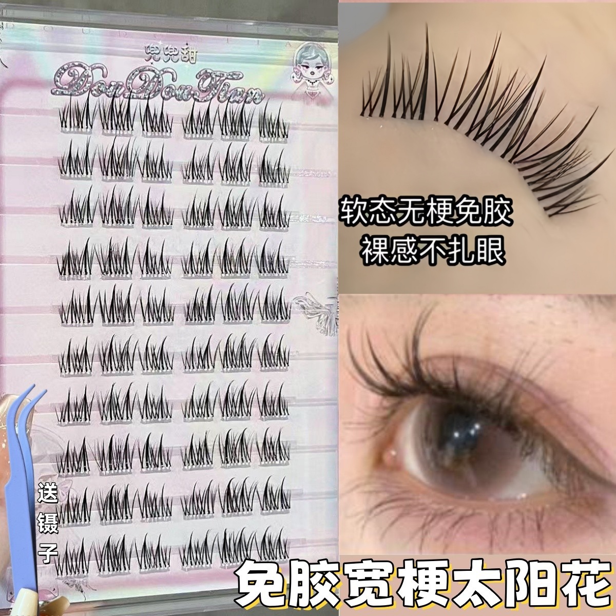 免胶免卸软态宽梗舒适自然款睫毛