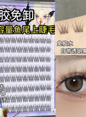 软态无梗免胶上眼睫毛胶水懒人鱼尾款婴儿直假睫毛自然仿真仙子毛