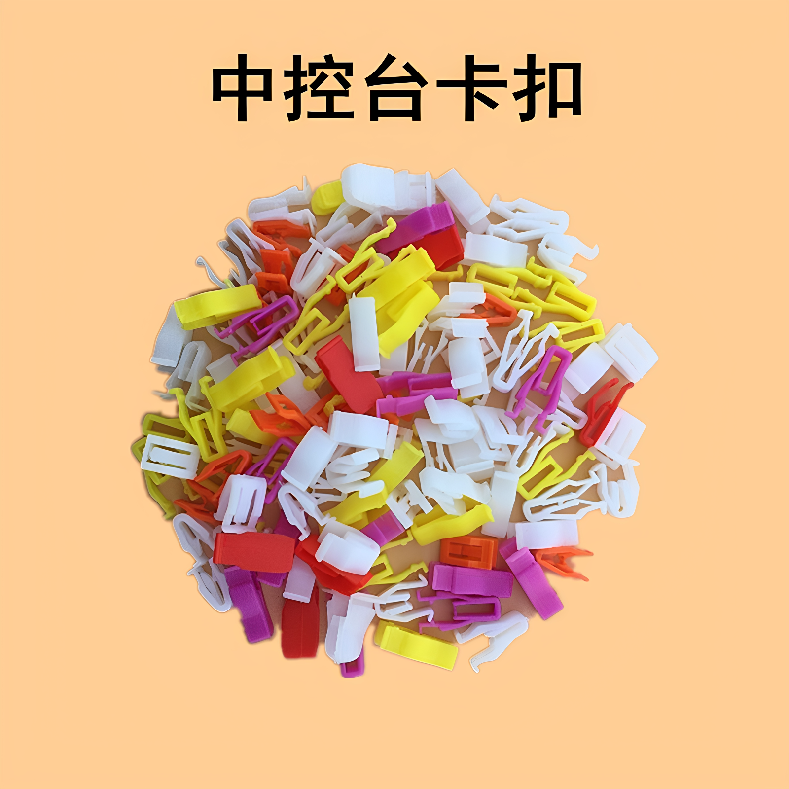 混装中控台更实惠汽车卡扣高强度