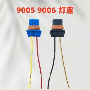 汽车大灯雾灯9005 插头线座子 9006灯泡插座底座插头远光近光改装