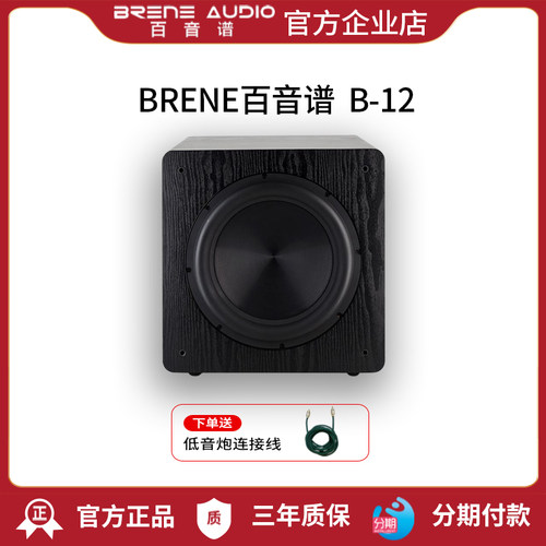 低音炮BRENE/百音谱家庭影院