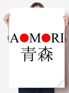 青森日本城市地名红日海报贴纸80x55cm墙贴纸卧室家居装饰