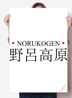 野吕高原日本城市地名红日海报贴纸80x55cm墙贴纸卧室家居装饰