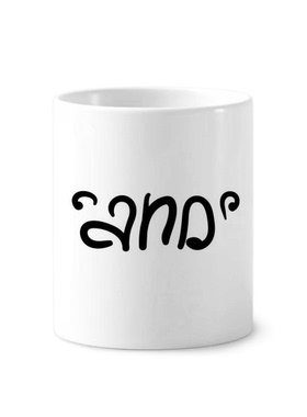 与英文手写艺术字陶瓷刷牙杯子笔筒白色马克杯礼物网红好物热门