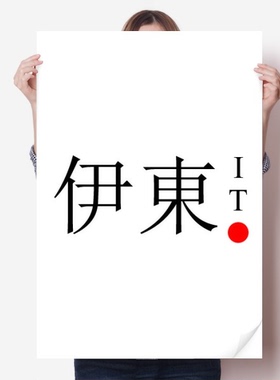 伊东日本城市地名红日海报贴纸80x55cm墙贴纸卧室家居装饰