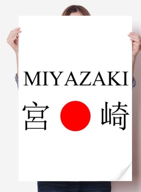 宫崎日本城市地名红日海报贴纸80x55cm墙贴纸卧室家居装饰