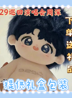 9.29Hz巡回演唱人气周深深20cm棉花娃娃爆款同人送礼物可爱玩偶