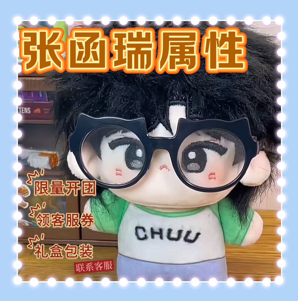 【TF家族】原创张函瑞属性同人10cm棉花娃娃明星毛绒玩偶礼物