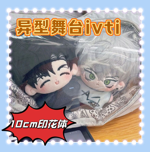 【首发其余盗店】原创正版异型舞台ivti属性10CM印花体同人棉花娃