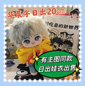 华晨宇日出花花演唱会20cm棉花娃娃同款 毛绒公仔正版 礼物送朋友