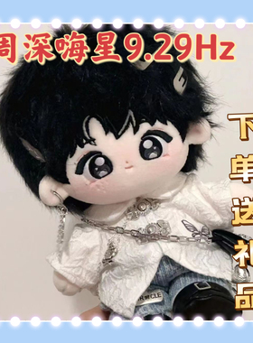 【出生证】9.29Hz成都巡回演唱周深20cm棉花娃娃嗨星玩偶送礼正版