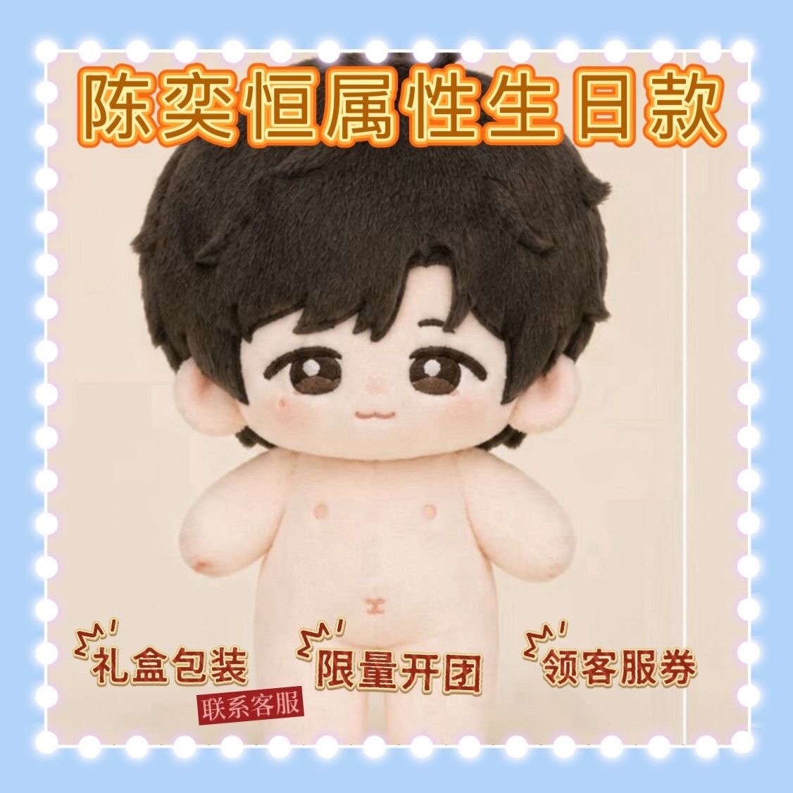 陈奕恒属性16岁生日款棉花娃娃星熠熠15cm明星周边毛绒玩偶朋友