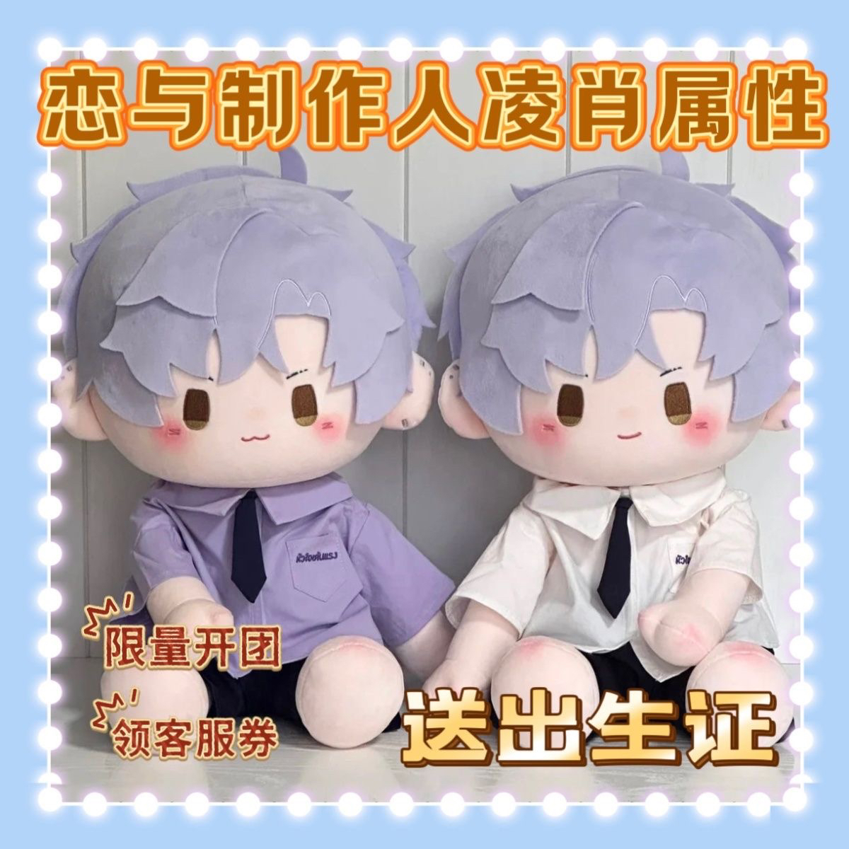 【限量团】恋与制作人凌肖属性天凌凌帝凌凌40cm一番赏棉花娃娃礼