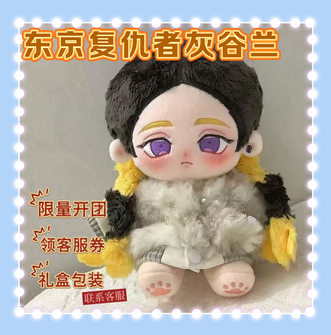 正版东京复仇者灰谷兰属性20cm棉花公仔娃娃动漫可爱周边毛绒玩偶