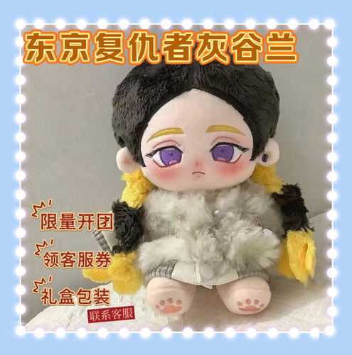 正版东京复仇者灰谷兰属性20cm棉花公仔娃娃动漫可爱周边毛绒玩偶
