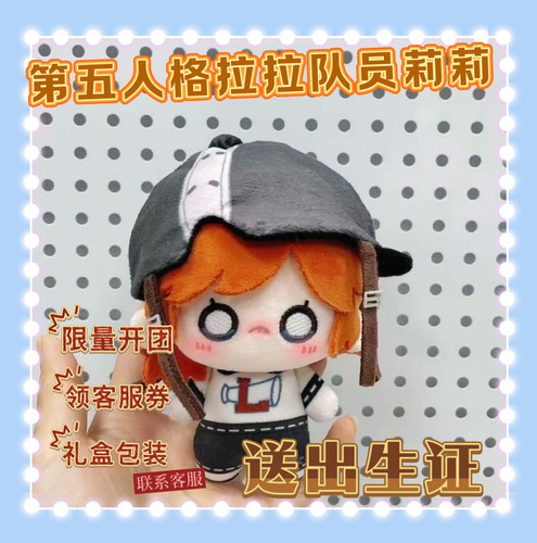 第五人格玩偶可爱拉拉队员莉莉10CM努努体公仔棉花娃娃周边送礼物