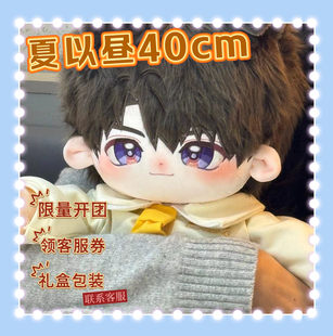 【限量团】恋与深空40cm夏以昼属性40cm棉花娃娃游戏二次元周边