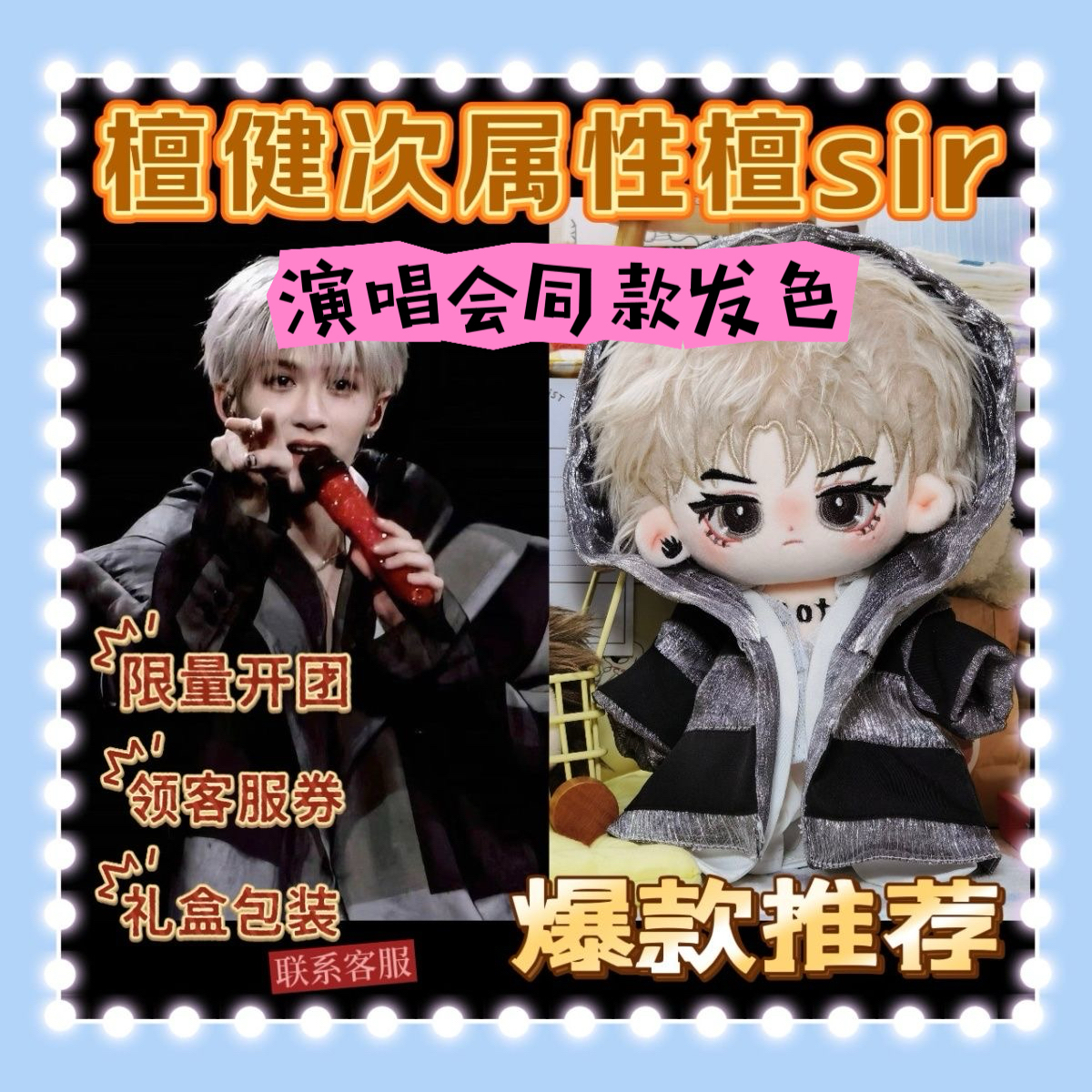 【限量团】檀健次属性檀sir上海演唱会原型棉花娃娃周边礼物送礼