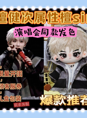 【限量团】檀健次属性檀sir上海演唱会原型棉花娃娃周边礼物送礼