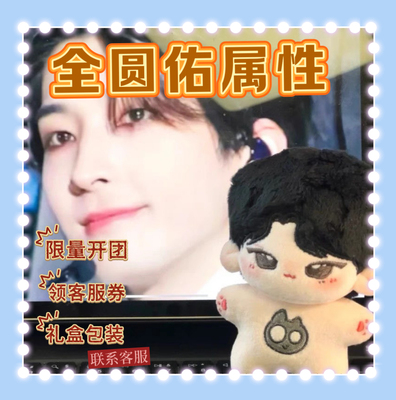 【现货】全圆佑SEVENTEEN新款小指挥圆原创棉花娃娃韩团爆款正品