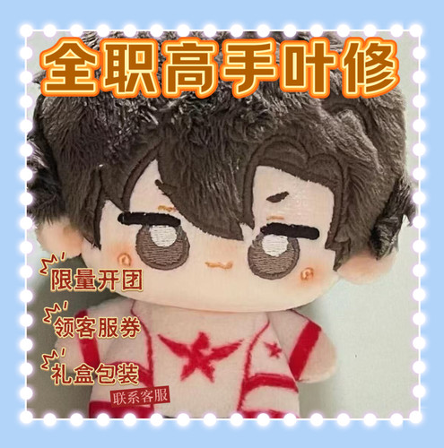 【现货开团】原创全职高手叶修属性10CM棉花娃娃可爱玩偶公仔周边