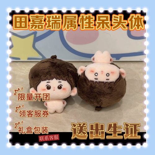 田嘉瑞属性别凡呆头体可爱超萌高颜值明星同款棉花娃娃毛绒玩偶