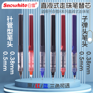 白雪直液式走珠笔替芯0.5mm0.38子弹头黑红蓝色学生办公签字笔芯