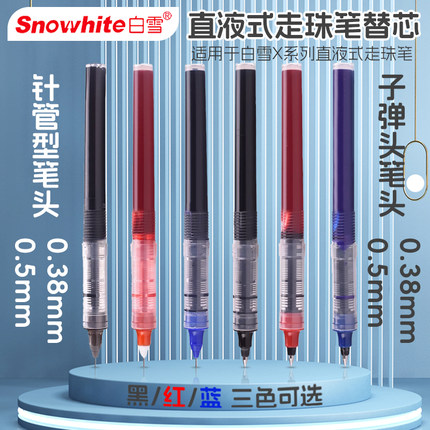 白雪直液式走珠笔替芯0.5mm0.38子弹头黑红蓝色学生办公签字笔芯