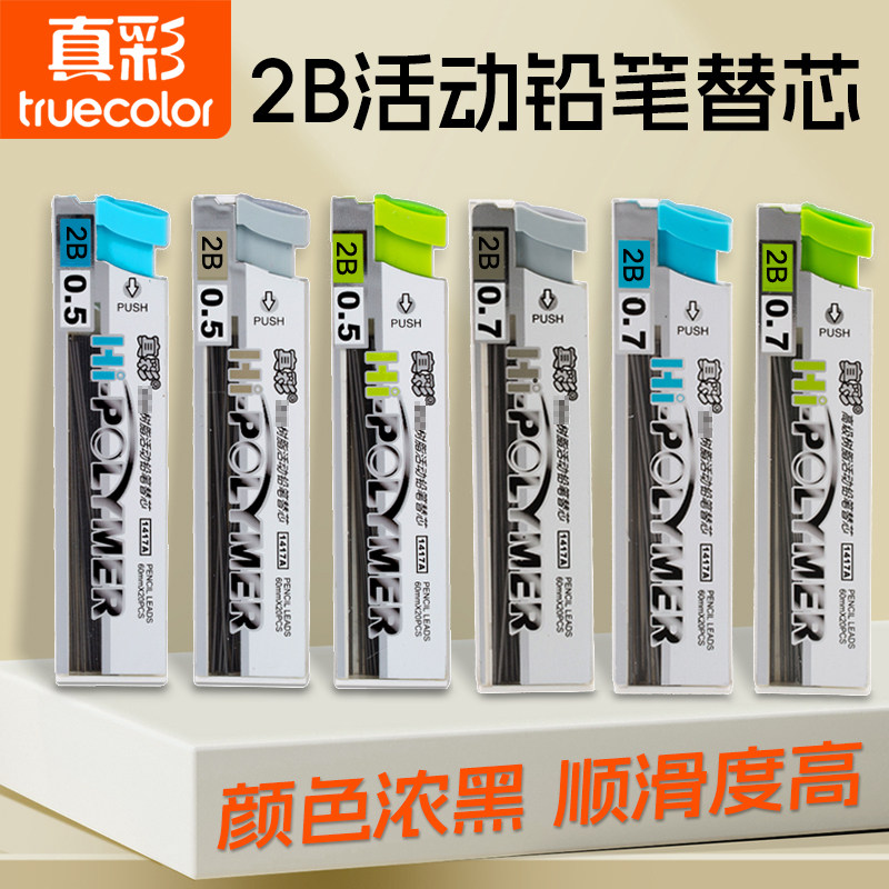 真彩自动铅笔芯0.7mm铅芯0.5mm小学生办公2B活动铅笔替芯