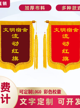 流动红旗长方形小锦旗文明宿舍
