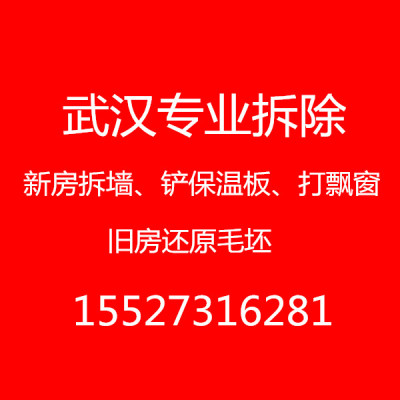 武汉专业拆除 拆墙 打飘窗 旧房还原毛坯 出渣 垃圾外运