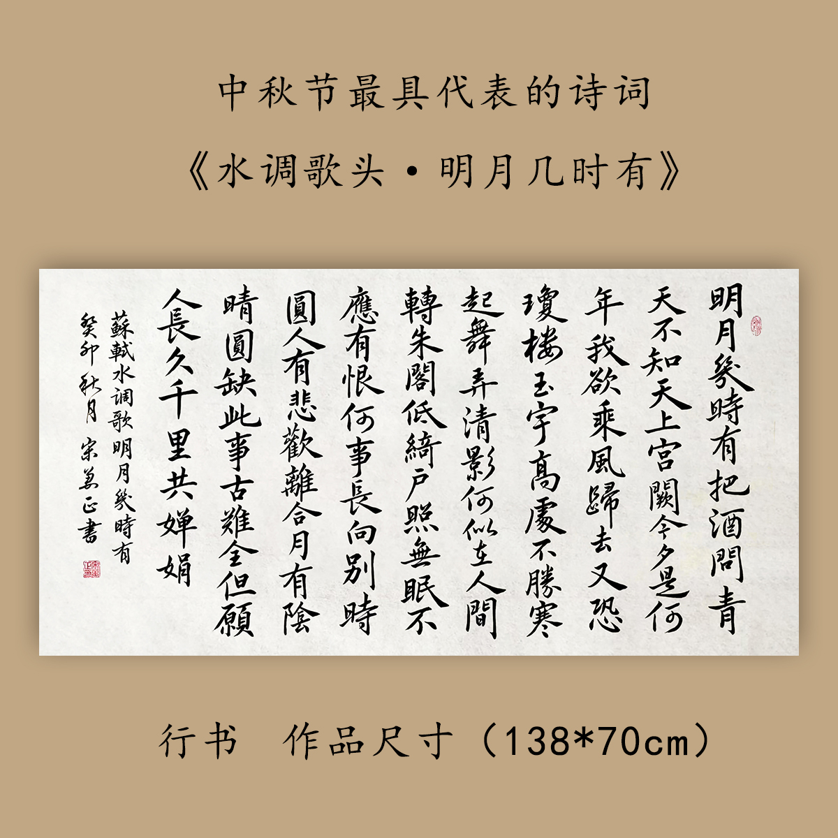 中秋国庆水调歌头毛笔字书法作品