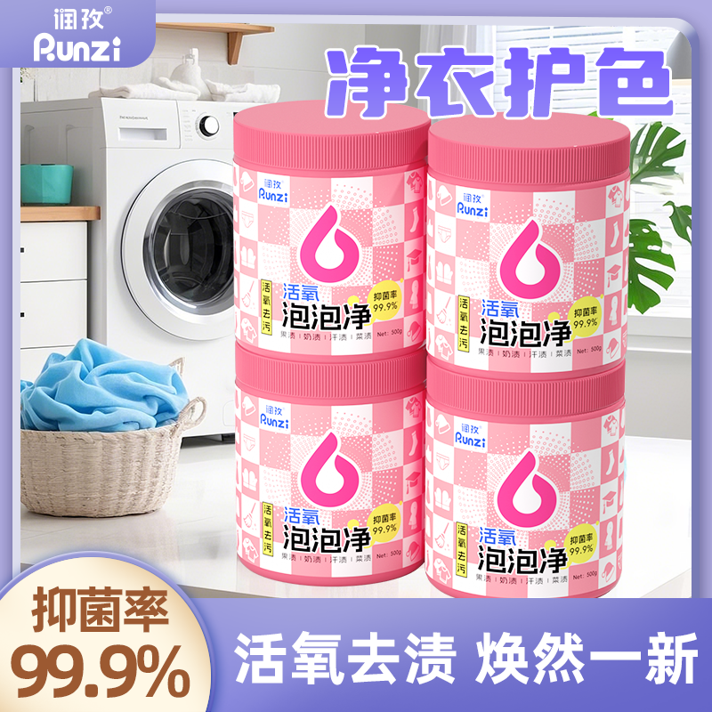 润孜活氧泡泡净深层去黄去污去渍增白洗衣洗鞋神器