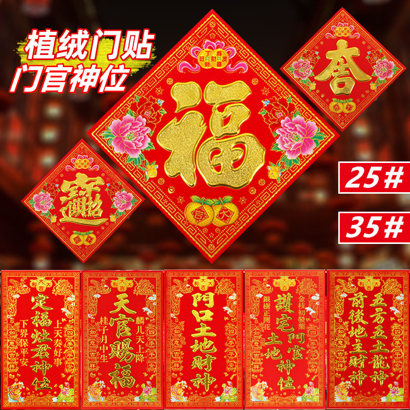 2026新年顺风湾植绒门贴绒布纸挥春门官神位灶君门口土地天官赐,节庆用品/礼品,对联,淘宝优惠券,粉丝福利购,淘宝优惠卷